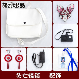 萌漫出品 离雨婷cos配饰挎包耳饰相机离宇亭 莫承威胸牌 头七怪谈