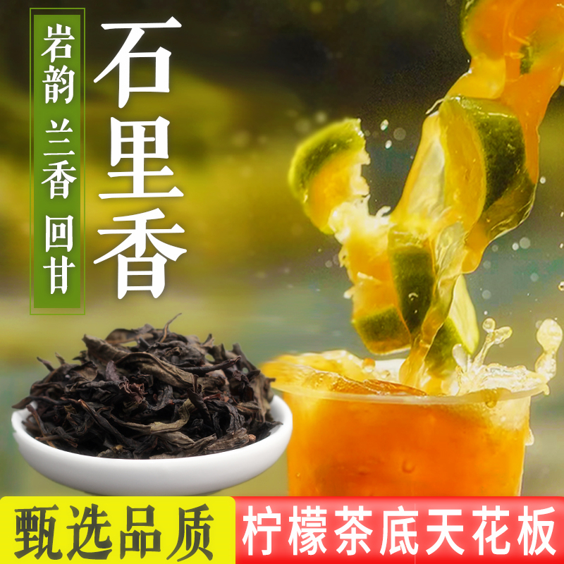 林溪苑石里香鸭屎香乌龙茶岩茶奶茶店专用柠檬茶十里香大红袍茶叶-封面