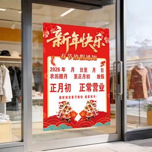 放假通知海报新款2026春节公司单位餐饮店铺休息公示自带背胶贴纸