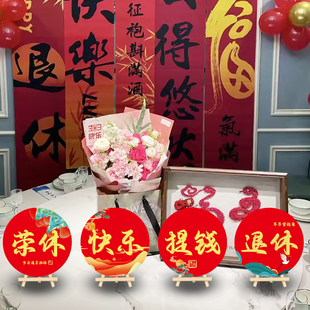 退休仪式感布置宴席庆祝男士女同事光荣退休纪念桌面摆件拍照桌牌