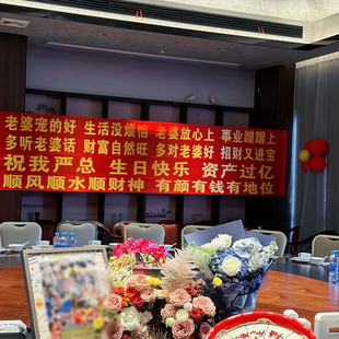 定制横幅庆祝老公男朋友生日快乐装饰条幅订做派对party布置拉条