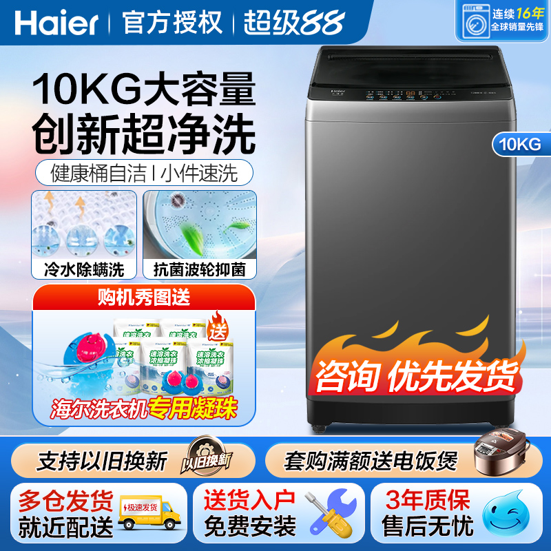 新款海尔全自动波轮洗衣机8公斤大容量家用10kg直驱变频一级能效