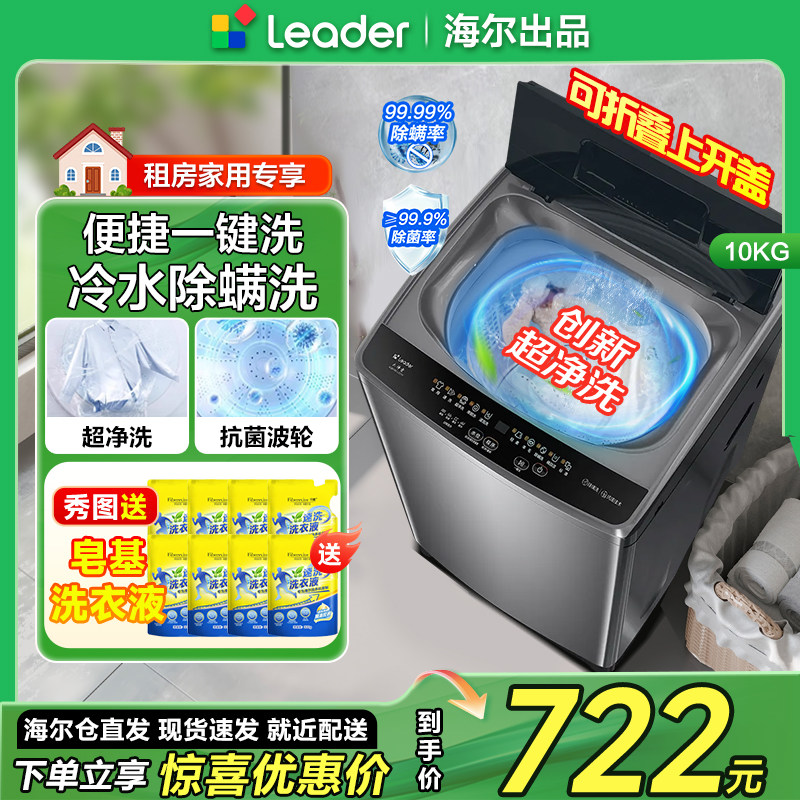 海尔统帅10公斤全自动洗衣机10Kg波轮洗衣机家用洗脱一体折叠盖十