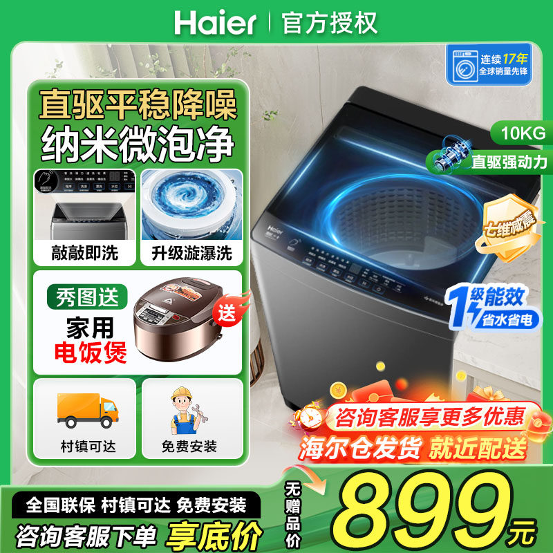 海尔10kg直驱变频波轮洗衣机家用十公斤一级能效XQB100-BZ20T0