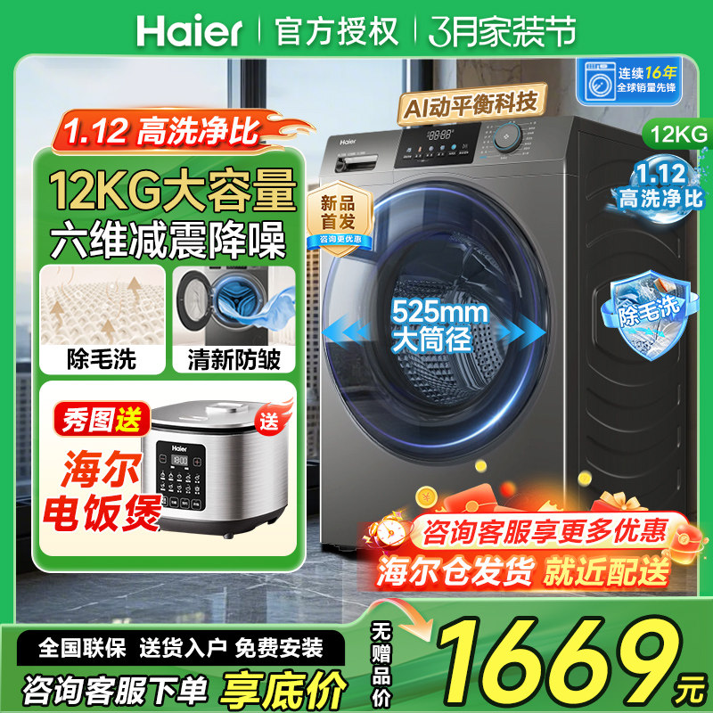 【洗净比1.12】海尔全自动12公斤滚筒洗衣机家用12Kg大容量L50DS