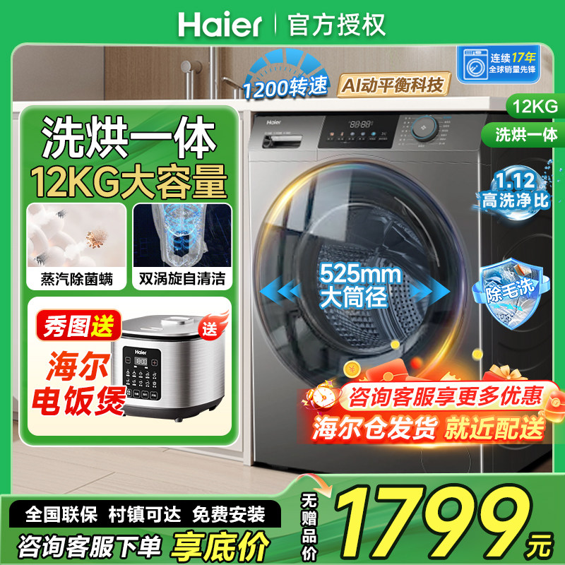 海尔家用全自动滚筒洗衣机12公斤kg大容量洗烘一体HL50DS带烘干