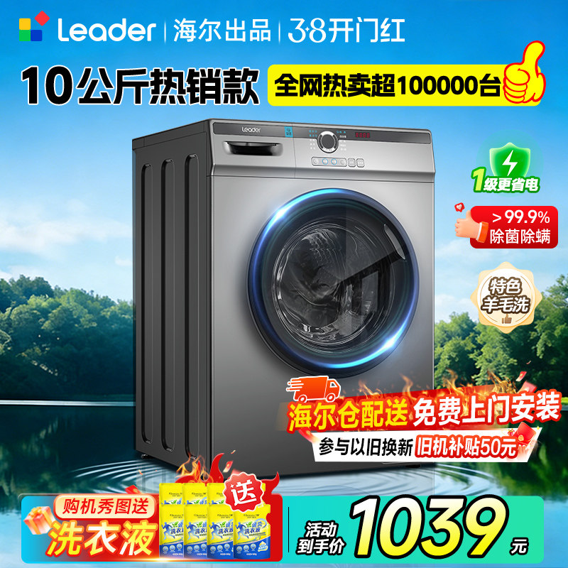 海尔统帅滚筒洗衣机10公斤家用全自动10kg大容量滚筒式一级能效