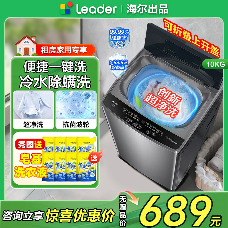 海尔统帅10公斤全自动洗衣机10Kg波轮洗衣机家用洗脱一体折叠盖十