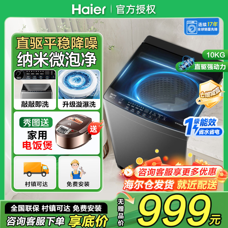 海尔10kg直驱变频波轮洗衣机家用十公斤一级能效XQB100-BZ20T0