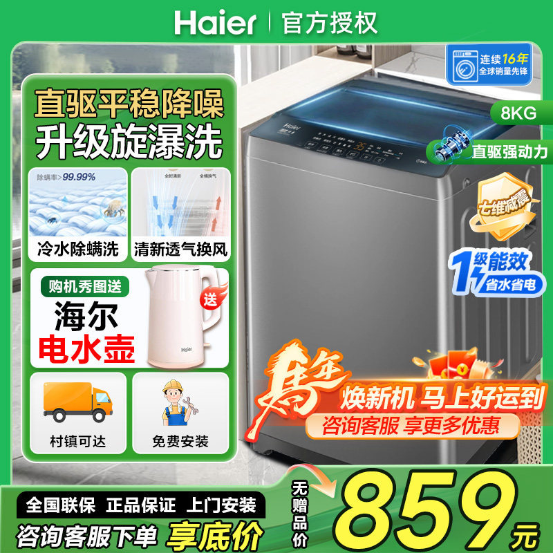 海尔直驱变频8公斤kg洗衣机全自动波轮家用洗衣机一级能效BZ20D0