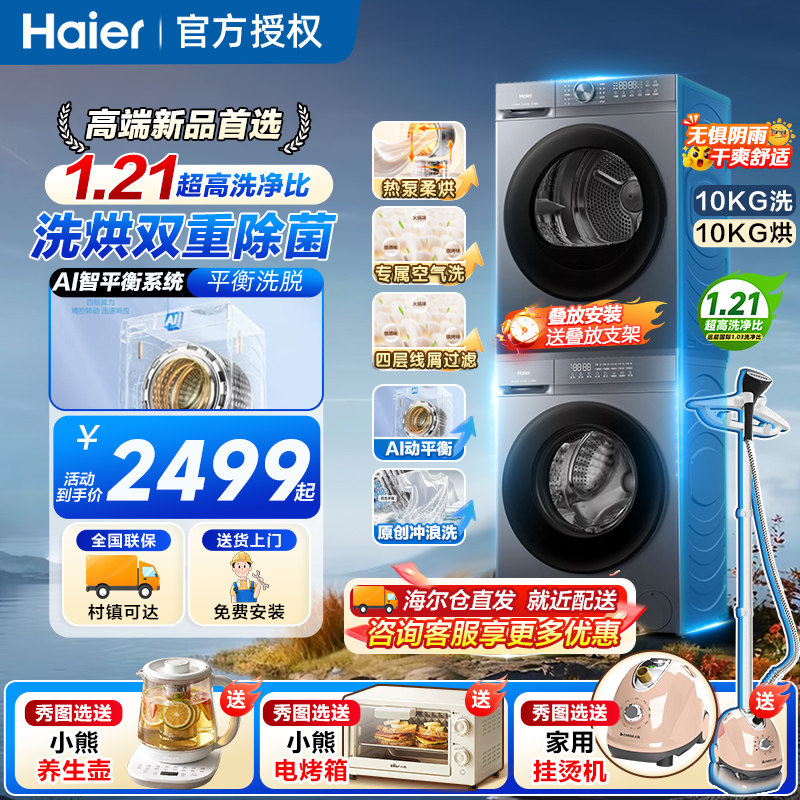 海尔洗烘套装滚筒洗衣机10kg公斤热泵烘干机直驱变频双擎干衣机13