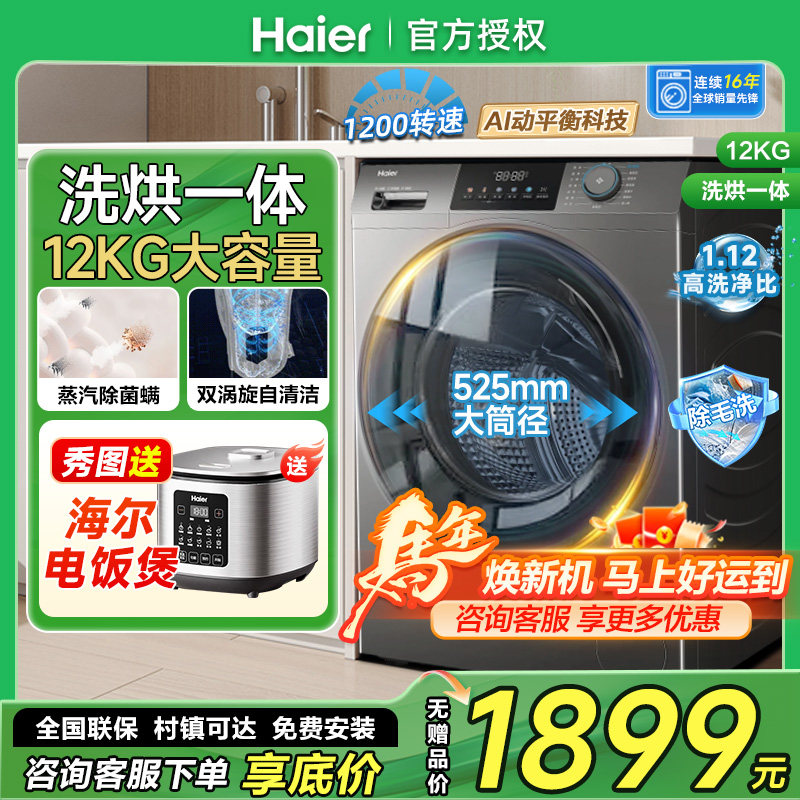 海尔家用全自动滚筒洗衣机12公斤kg大容量洗烘一体HL50DS带烘干