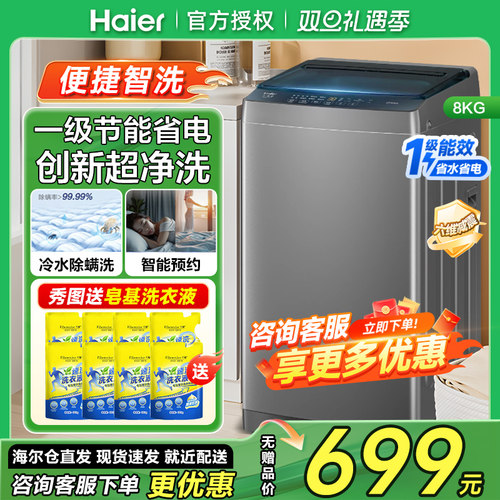 海尔全自动8公斤洗衣机一级能效