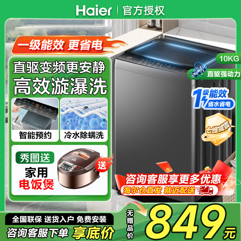 海尔直驱变频10公斤洗衣机10Kg一级能效家用波轮全自动B32Mate1