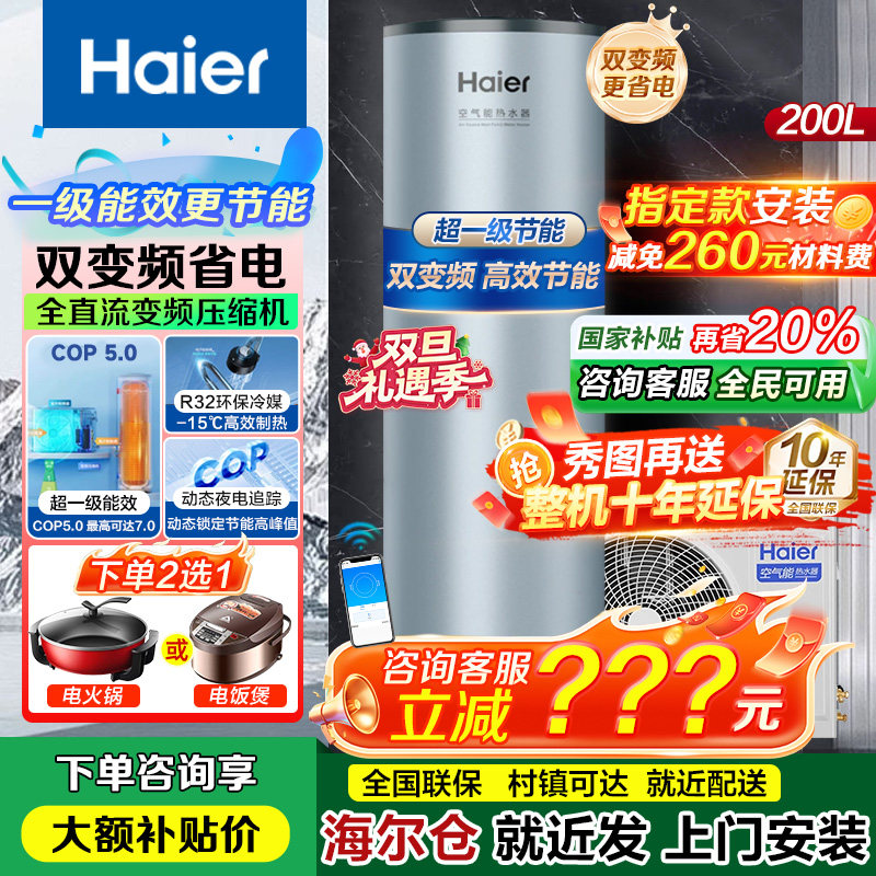 海尔空气能热水器200升家用一级