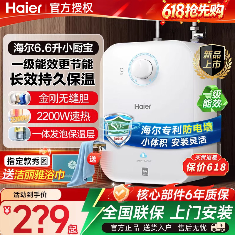 海尔小厨宝上出水家用5L小型6.6升厨宝电热水器7速热一级能效11升