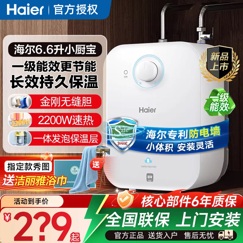 海尔小厨宝上出水家用5L小型6.6升厨宝电热水器11速热一级能效8升