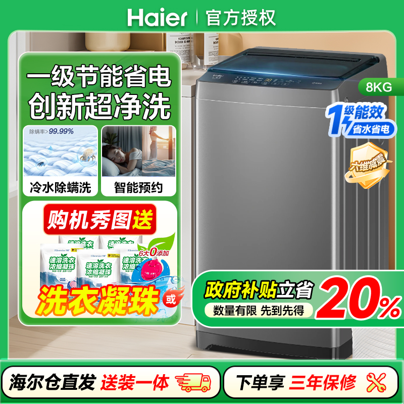 海尔8公斤kg全自动洗衣机一级能效家用波轮洗衣机洗脱XQB80-Z10D0