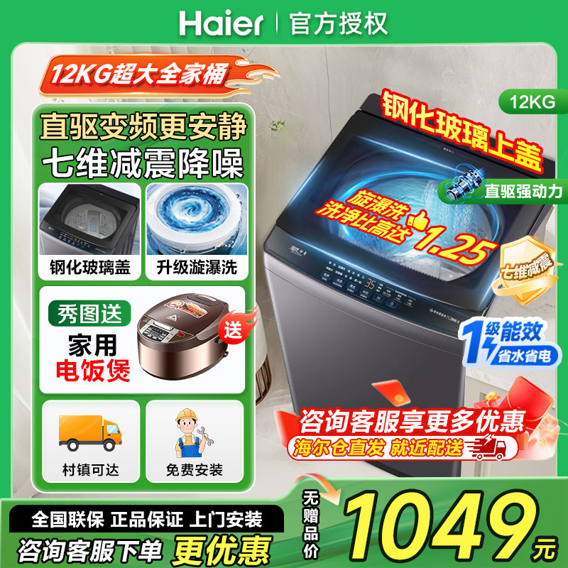 [钢化玻璃盖]海尔12公斤kg波轮洗衣机全自动家用直驱变频一级能效