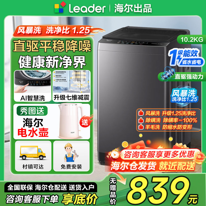 新款海尔统帅10.2公斤直驱变频洗衣机全自动10kg波轮家用一级能效