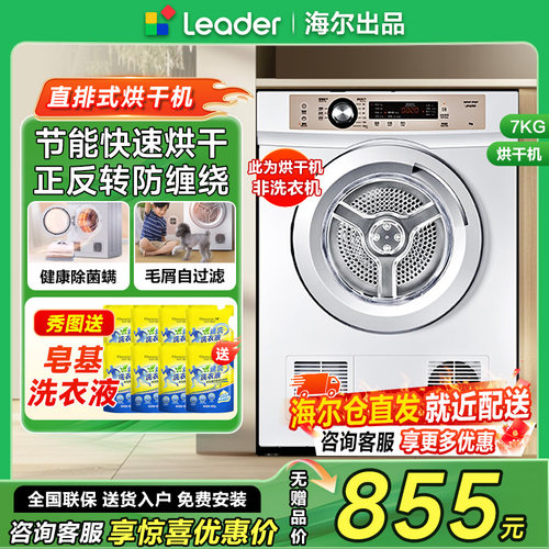海尔统帅直排式7公斤烘干机