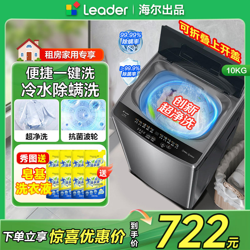 海尔统帅10公斤全自动洗衣机10Kg波轮洗衣机家用洗脱一体折叠盖十