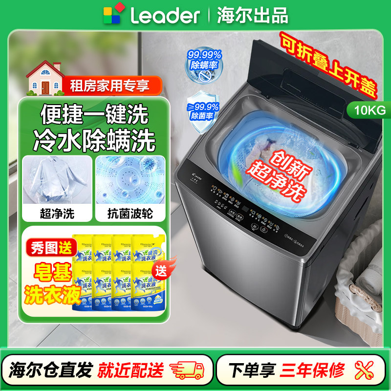 海尔统帅10公斤全自动洗衣机10Kg波轮洗衣机家用洗脱一体折叠盖十