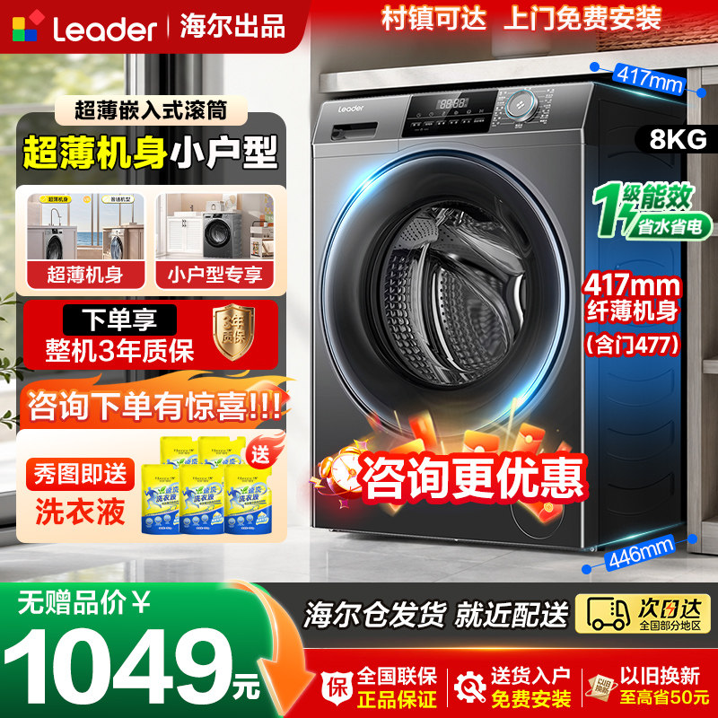 海尔统帅8公斤超薄款滚筒洗衣机