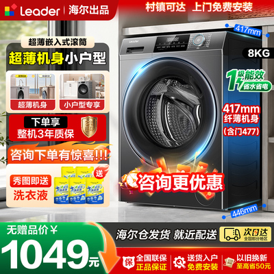 海尔统帅8公斤超薄款滚筒洗衣机