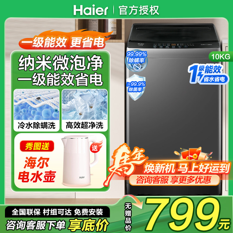 海尔全自动10公斤洗衣机一级能效波轮家用租房10kg一级大容量除螨