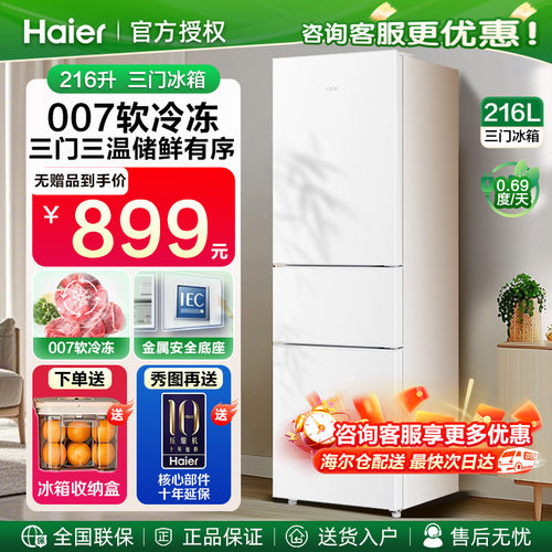 海尔家用电冰箱三门216升冰箱