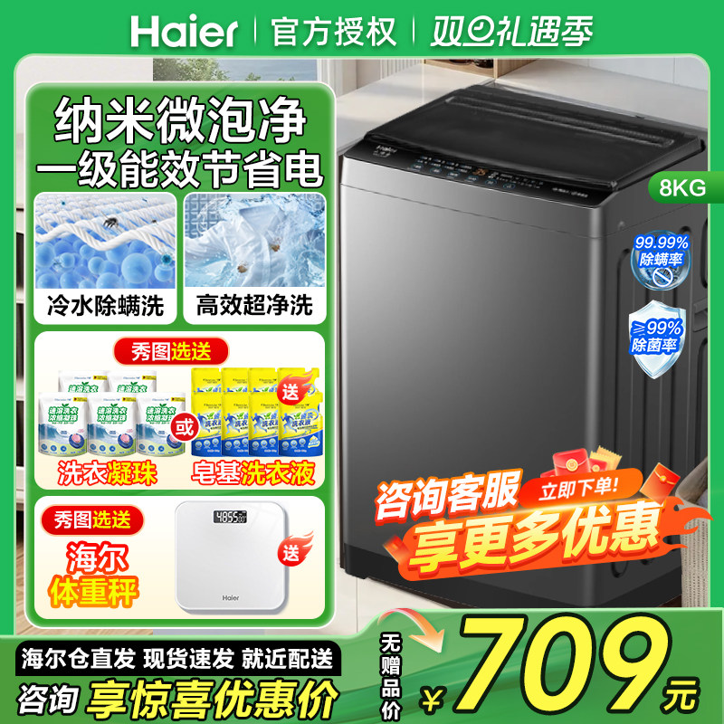 海尔全自动洗衣机8公斤一级能效