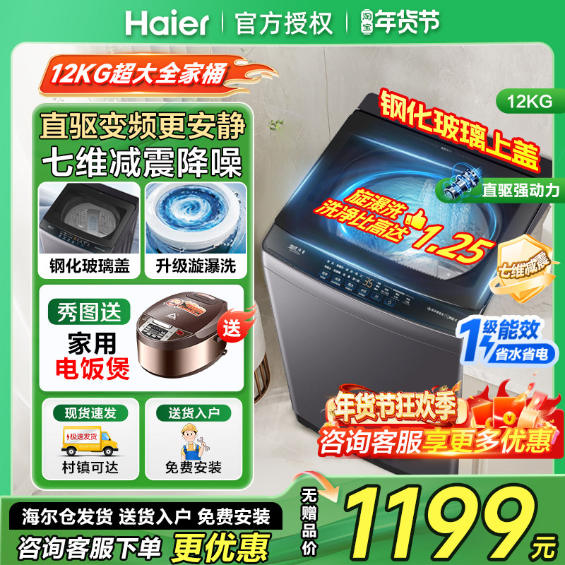 [钢化玻璃盖]海尔12公斤kg波轮洗衣机全自动家用直驱变频一级能效