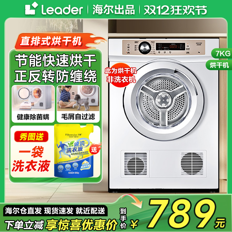 海尔智家Leader/统帅TDZE7-F 7公斤全自动干衣机家用烘干机小型kg