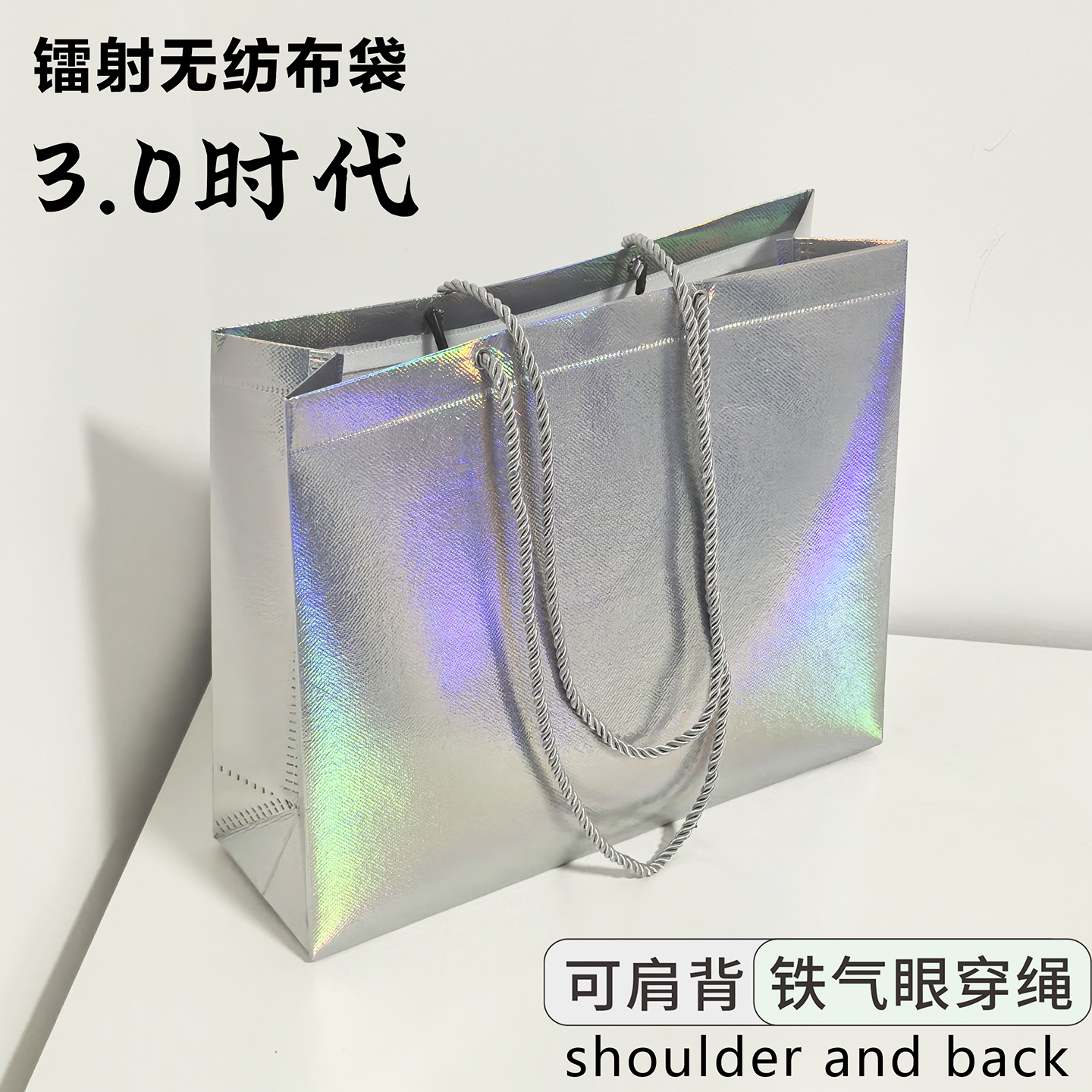 镭射无纺布袋3.0时代覆膜挎肩穿绳简约高档男女装袋子定制LOGO厚