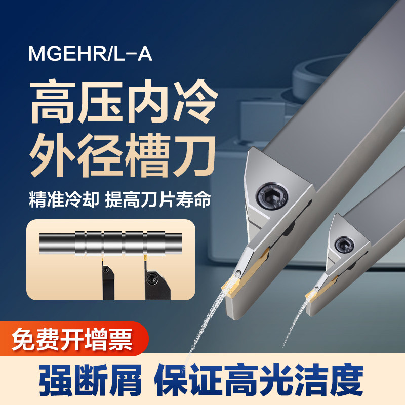 高压内冷外径槽刀杆数控切槽切断抗震刀杆内出水MGEHR-A外圆刀杆