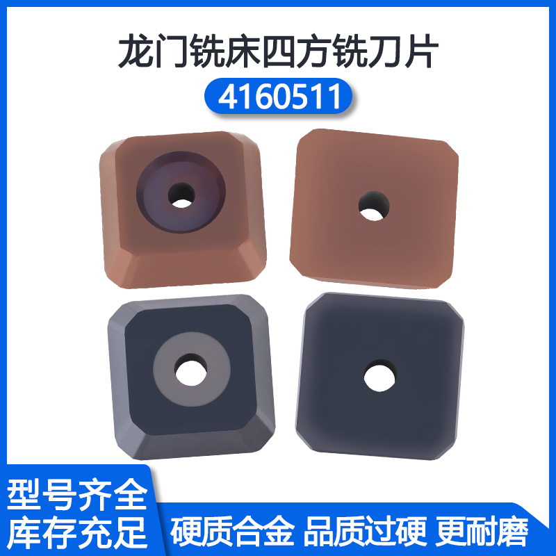 4160511龙门铣床铣刀片