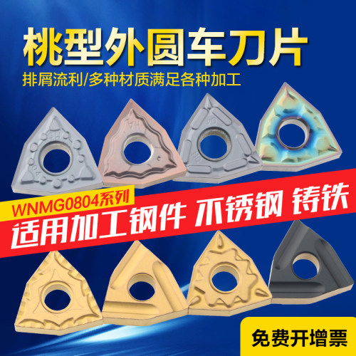 wnmg080408桃形外圆车刀片不锈钢