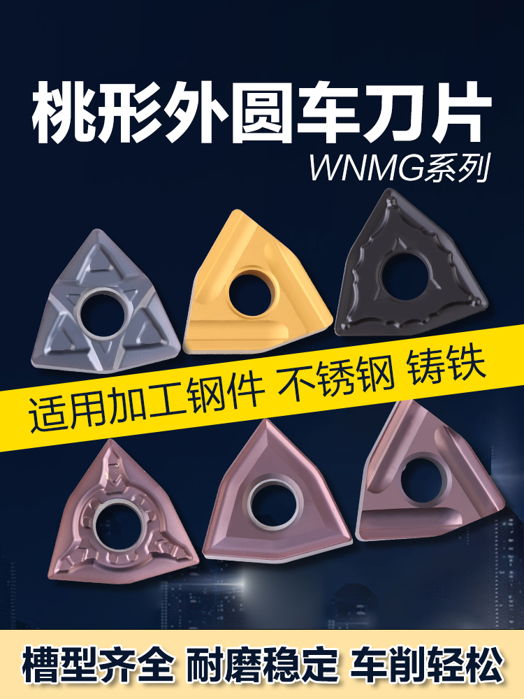 WNMG080408桃形外圆车刀片数控车床刀片钢件不锈钢铝用合金刀头-封面