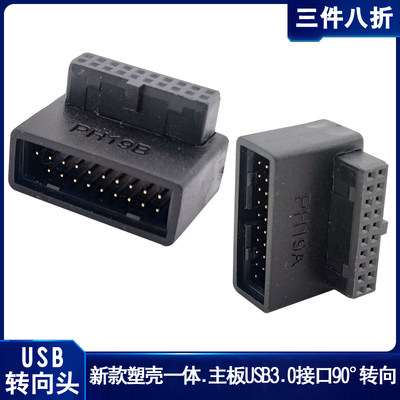 台式机主板usb3.0转向直角