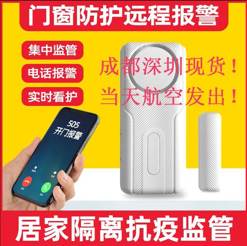 nb门磁报警器疫情隔离无线电