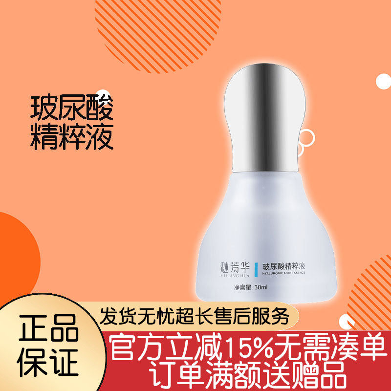 魅芳华玻尿酸精粹液30ml植物精华补充水份收缩毛孔水油平衡
