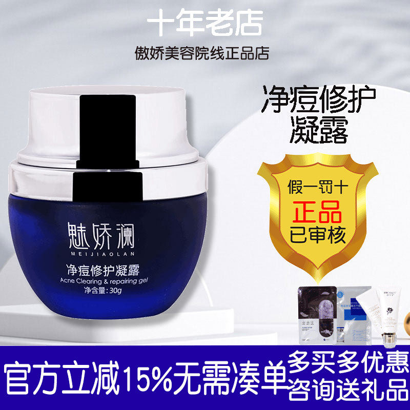 魅娇澜净痘修护凝露30g正品保证适用痘痘肌柔和易吸收
