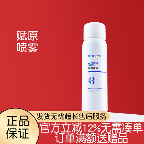 品琪赋原喷雾60ml正品保证保湿滋润肌肤清爽质地令肌肤水润