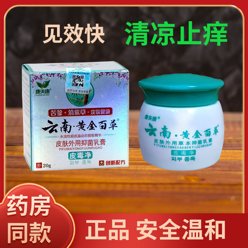 皮毒净云南黄金百草膏皮肤瘙痒抑菌腋下毛痒藓头有疙瘩全身干燥