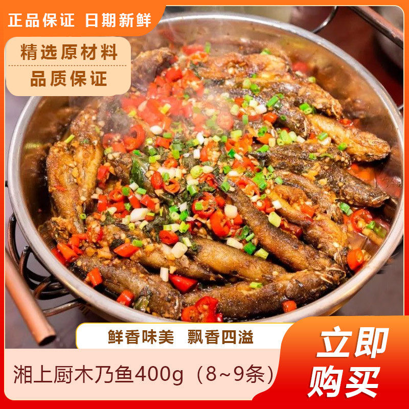 湘上厨木乃鱼400g(8~9条)沙塘呆子鱼酒店特色菜半成品菜干锅