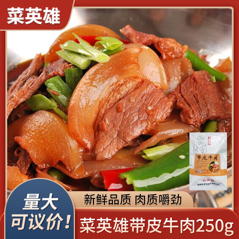 菜英雄带皮牛肉250g酒宴席特色菜火锅香菜冷冻半成品食材商用