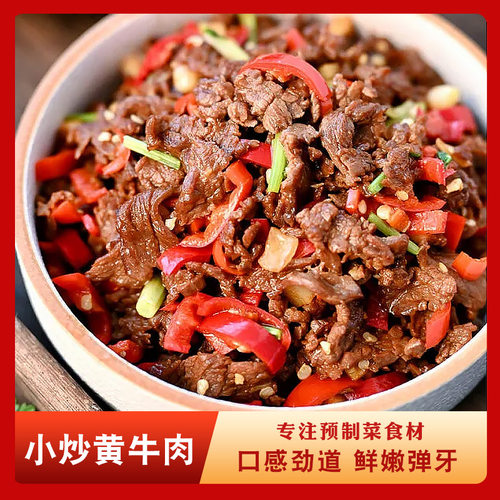 湘菜小炒黄牛肉225g菜英雄酒店餐饮炒菜特色菜新鲜腌制牛肉预制菜