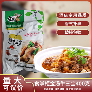 食掌柜金汤牛三宝400gx1包 半成品酒店菜家庭方便菜湘菜特色食材