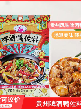 佐料湖南特色贵州啤酒鸭